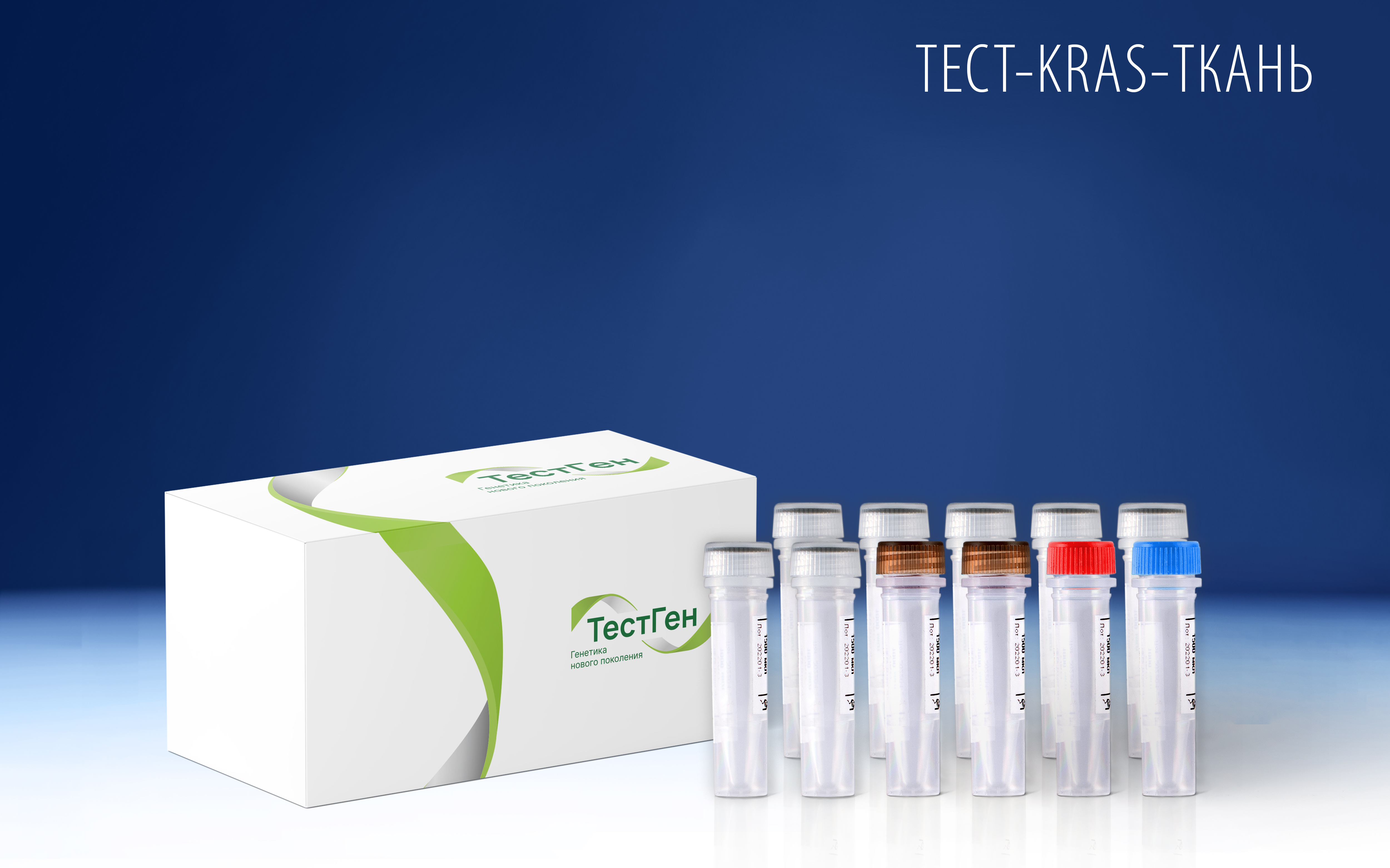 Тест-KRAS-ткань