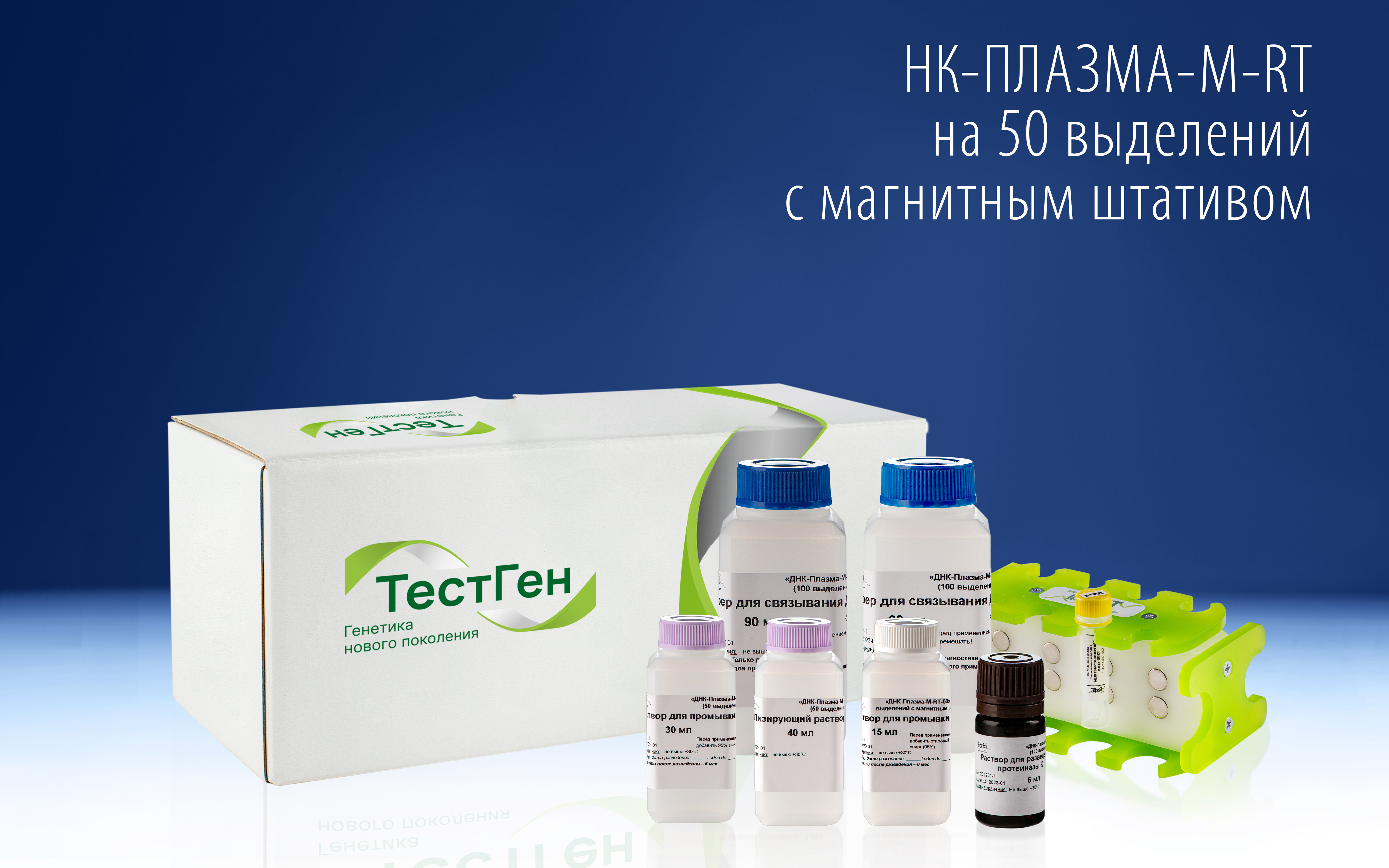 Реагенты для выделения своб. ДНК из цельной плазмы крови с магнитным штативом