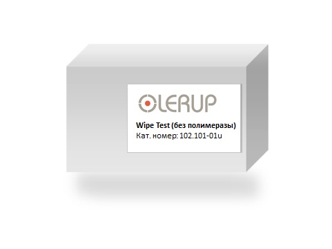 Набор для выявления контаминации Wipe Test (без полимеразы) (не для использования в медицинских целях)