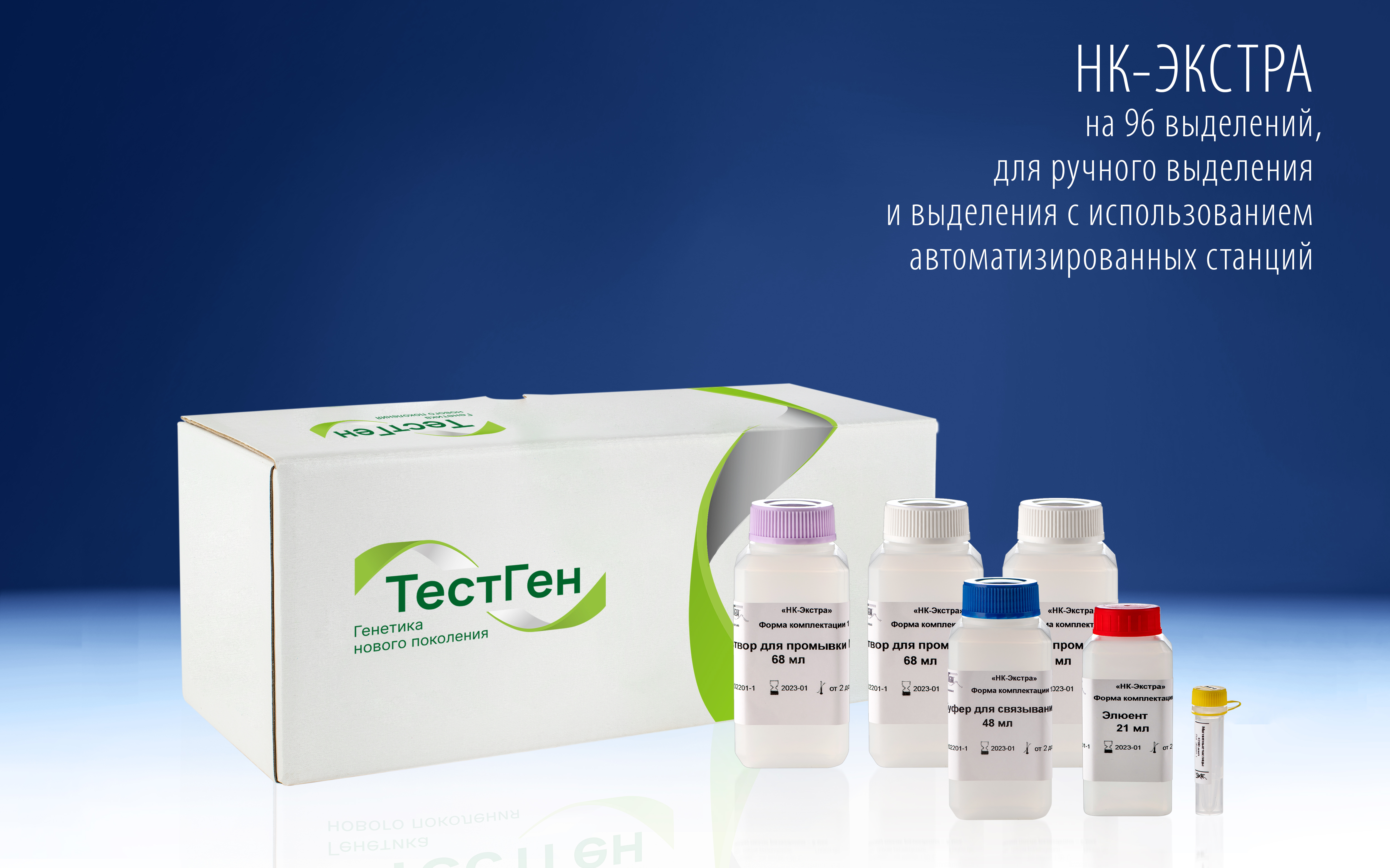 Набор реагентов для выделения ДНК/РНК из клинического материала  "НК-Экстра"