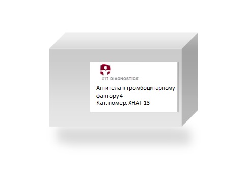 Антитела к тромбоцитарному фактору 4 (не для использования в медицинских целях)