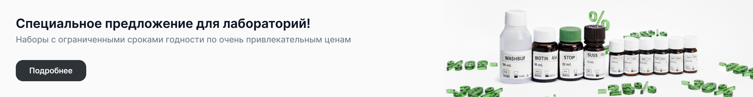 Специальное предложение для лабораторий!